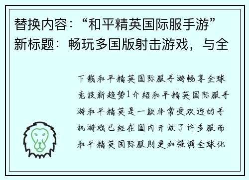 替换内容：“和平精英国际服手游”新标题：畅玩多国版射击游戏，与全球玩家一起开枪(新标题：与全球玩家共同畅玩的射击游戏——和平精英国际服)