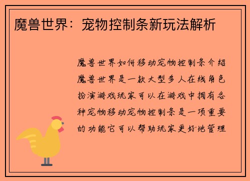 魔兽世界：宠物控制条新玩法解析