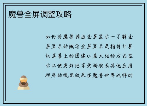 魔兽全屏调整攻略