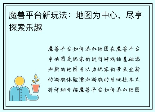 魔兽平台新玩法：地图为中心，尽享探索乐趣