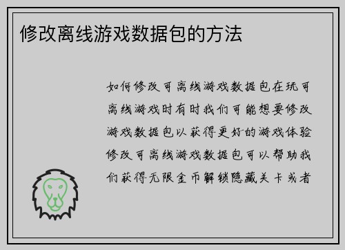 修改离线游戏数据包的方法